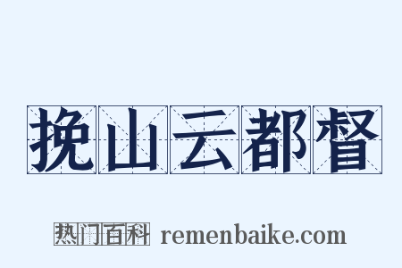 挽山云都督是什么意思的图片
